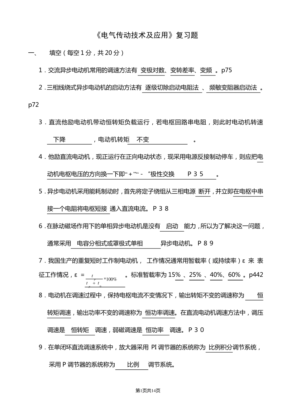 《电气传动及调速系统》复习题新_第1页