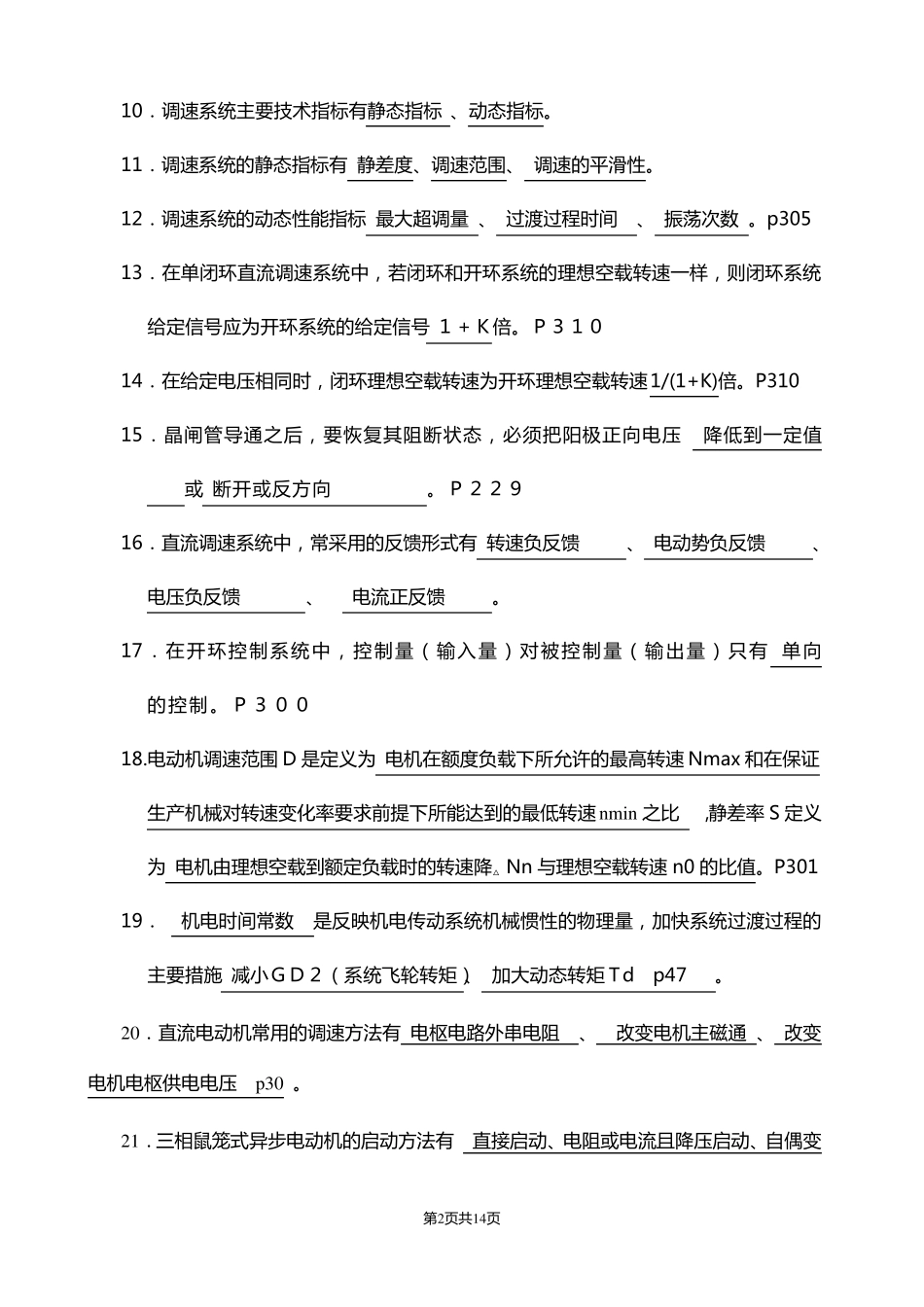 《电气传动及调速系统》复习题新_第2页