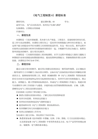 《电气工程制图》课程标准项目化