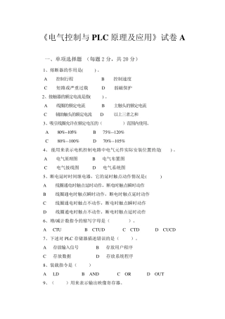 《电气控制与PLC原理及应用》试卷A及答案