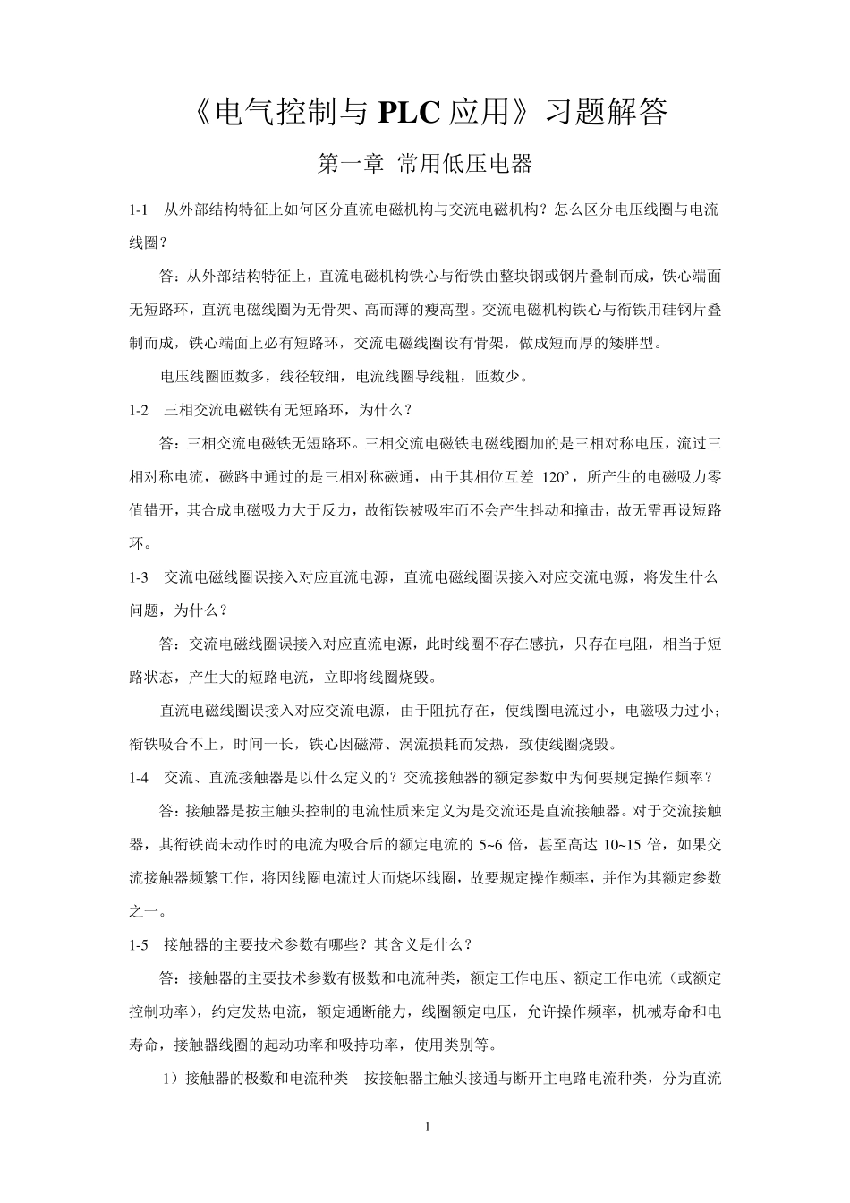 《电气控制与PLC应用(第四版)》习题解答_第1页