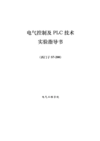 《电气控制及PLC技术》实验指导书