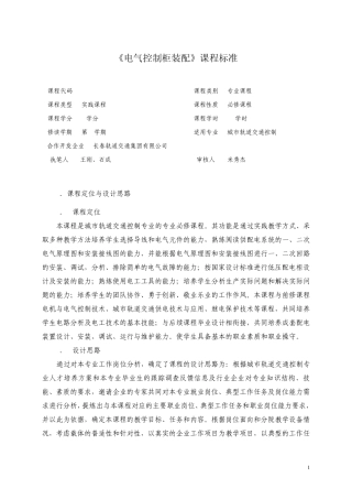 《电气控制柜装配》课程标准