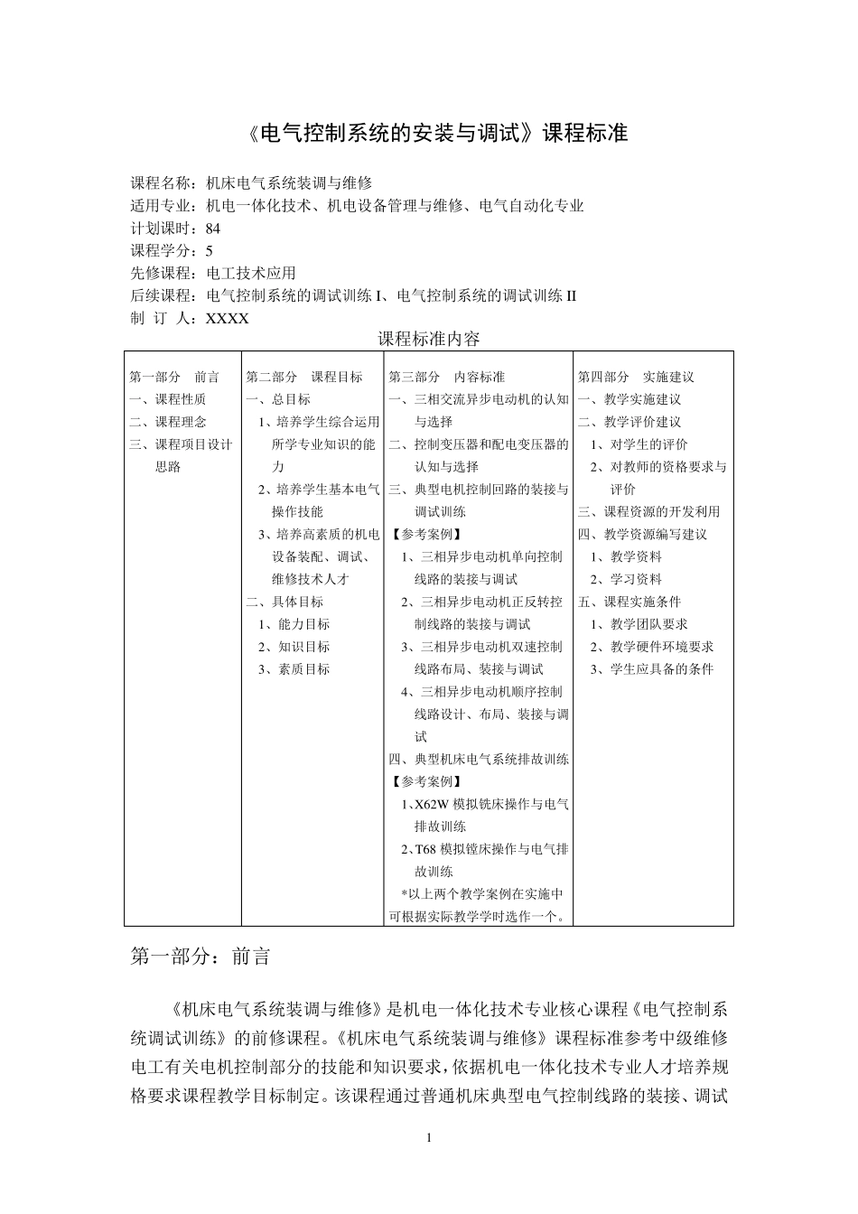 《电气控制系统的安装与调试》课程标准_第1页