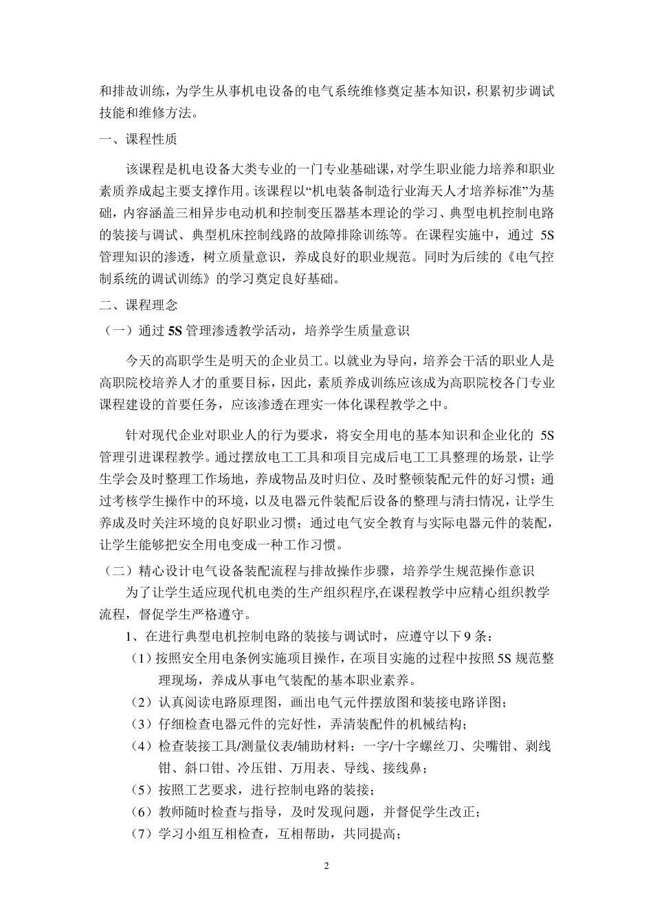《电气控制系统的安装与调试》课程标准_第2页
