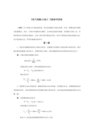 《电气测量(第6版)》陈立周(习题解答)