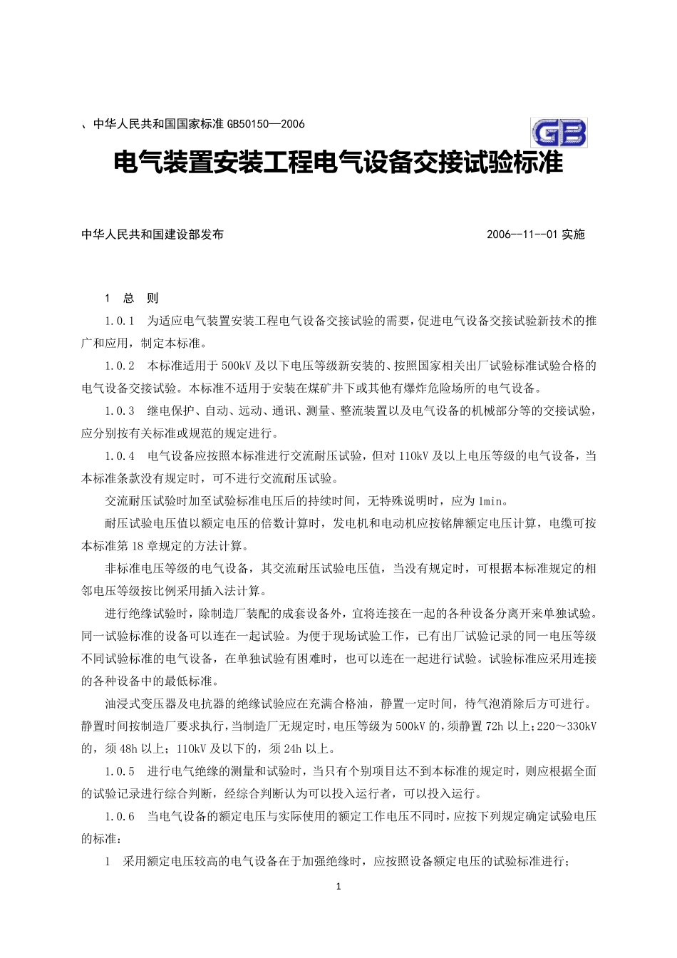 《电气装置安装工程电气设备交接试验标准》GB501502006_第1页
