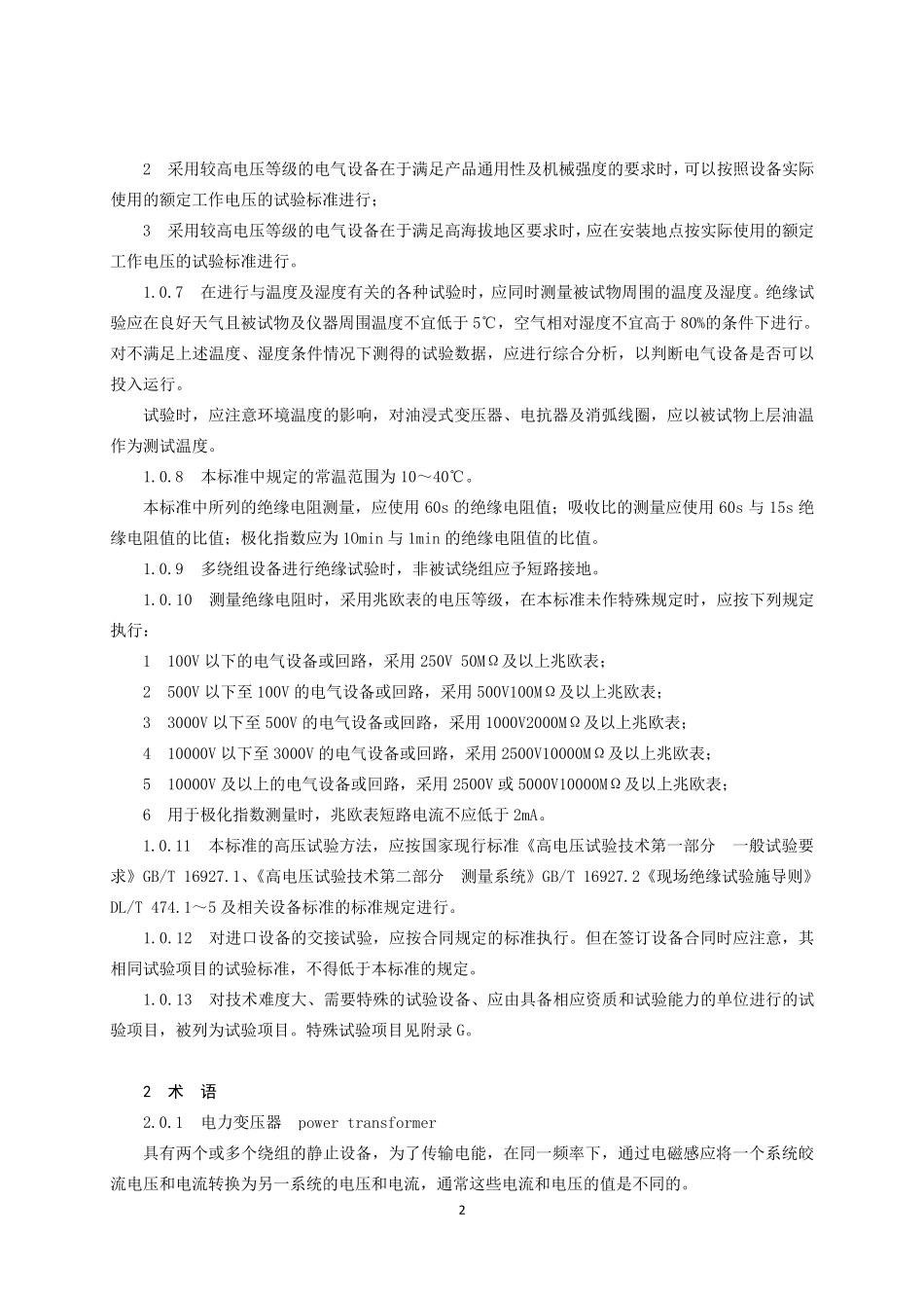 《电气装置安装工程电气设备交接试验标准》GB501502006_第2页