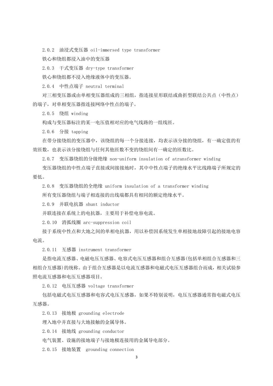 《电气装置安装工程电气设备交接试验标准》GB501502006_第3页