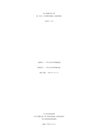 《电气装置安装工程盘、柜及二次回路接线施工及验收规范》GB50171