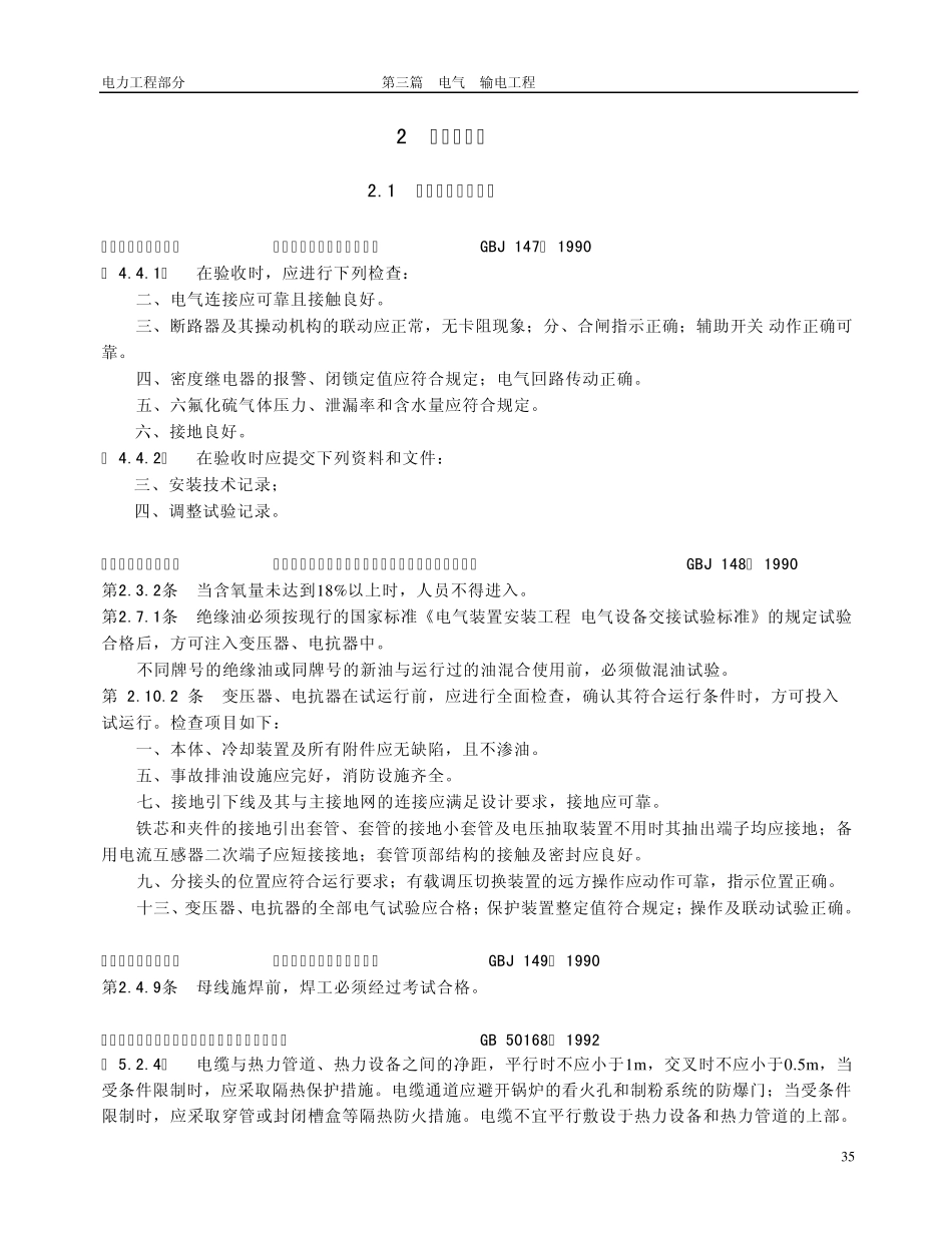 《电气装置安装工程高压电器施工及验收规范》gbj1471990_第1页