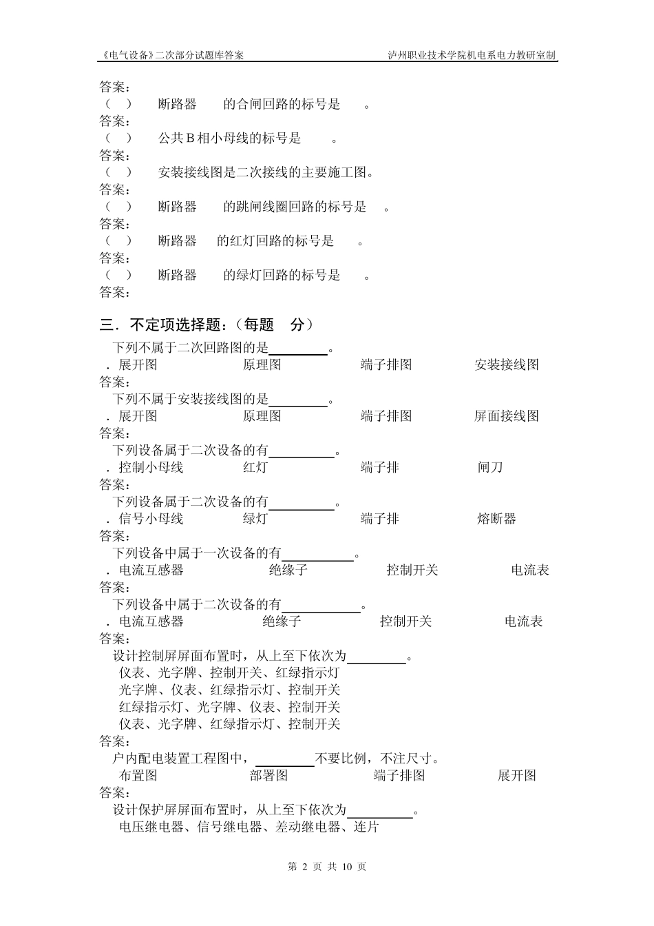 《电气设备》二次部分1章题库答案_第2页