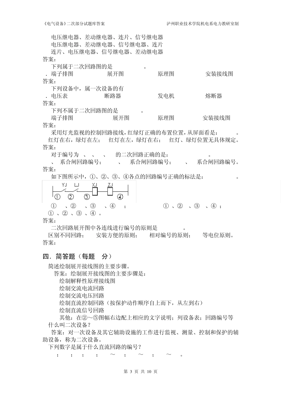 《电气设备》二次部分1章题库答案_第3页