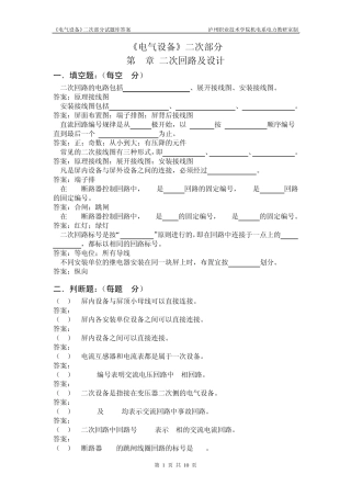 《电气设备》二次部分1章题库答案
