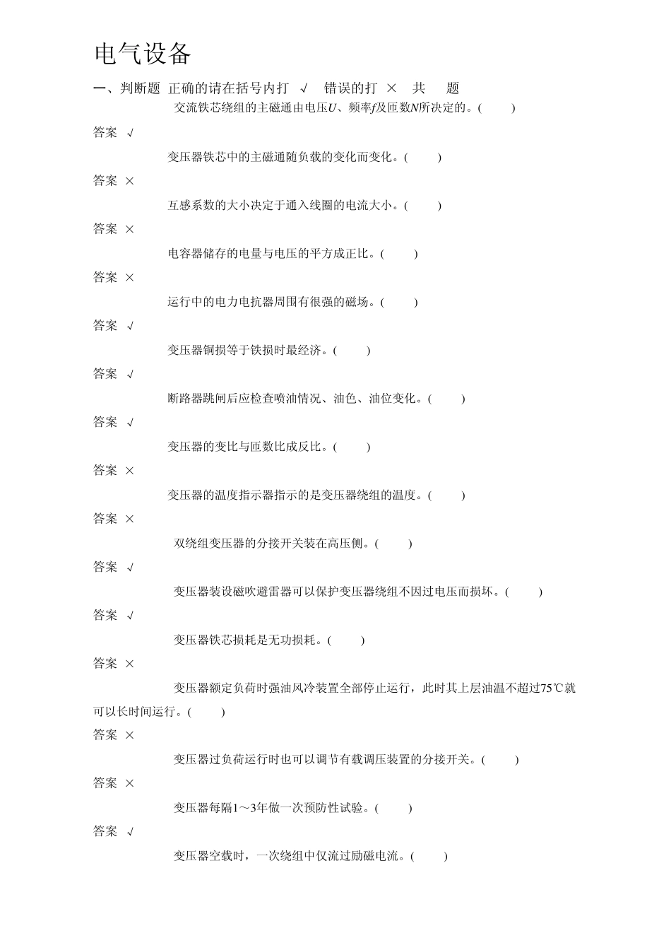 《电气设备》题库_第1页