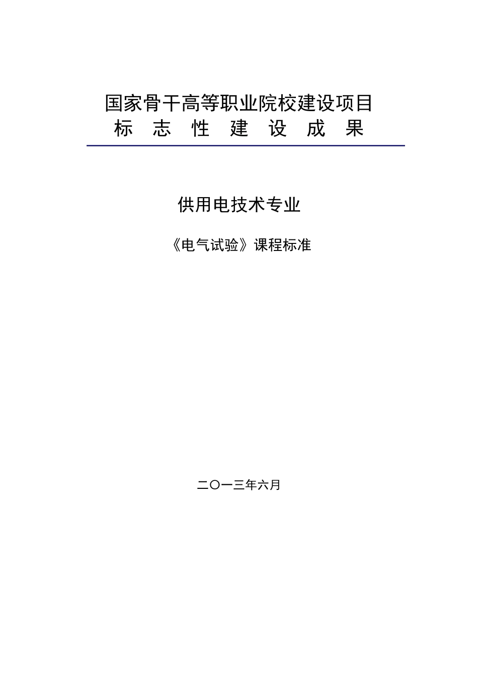 《电气试验》课程标准_第1页