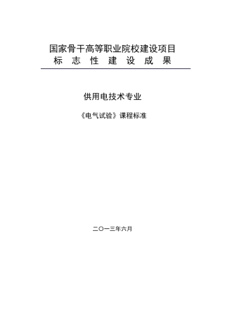《电气试验》课程标准