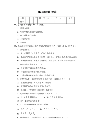《电法勘探》试卷及答案
