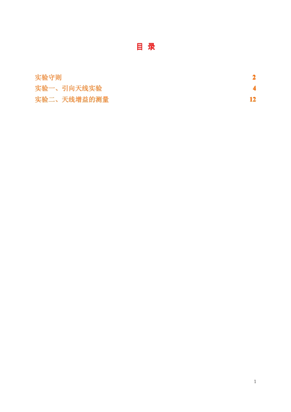 《电波传播与天线》实验指导书_第2页