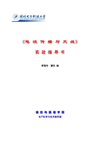 《电波传播与天线》实验指导书