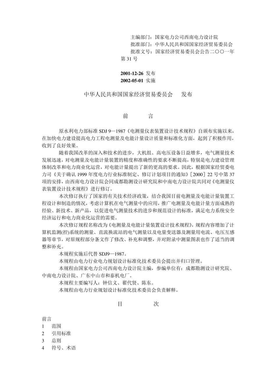 《电测量及电能计量设计技术规程》DL／T51372001_第2页