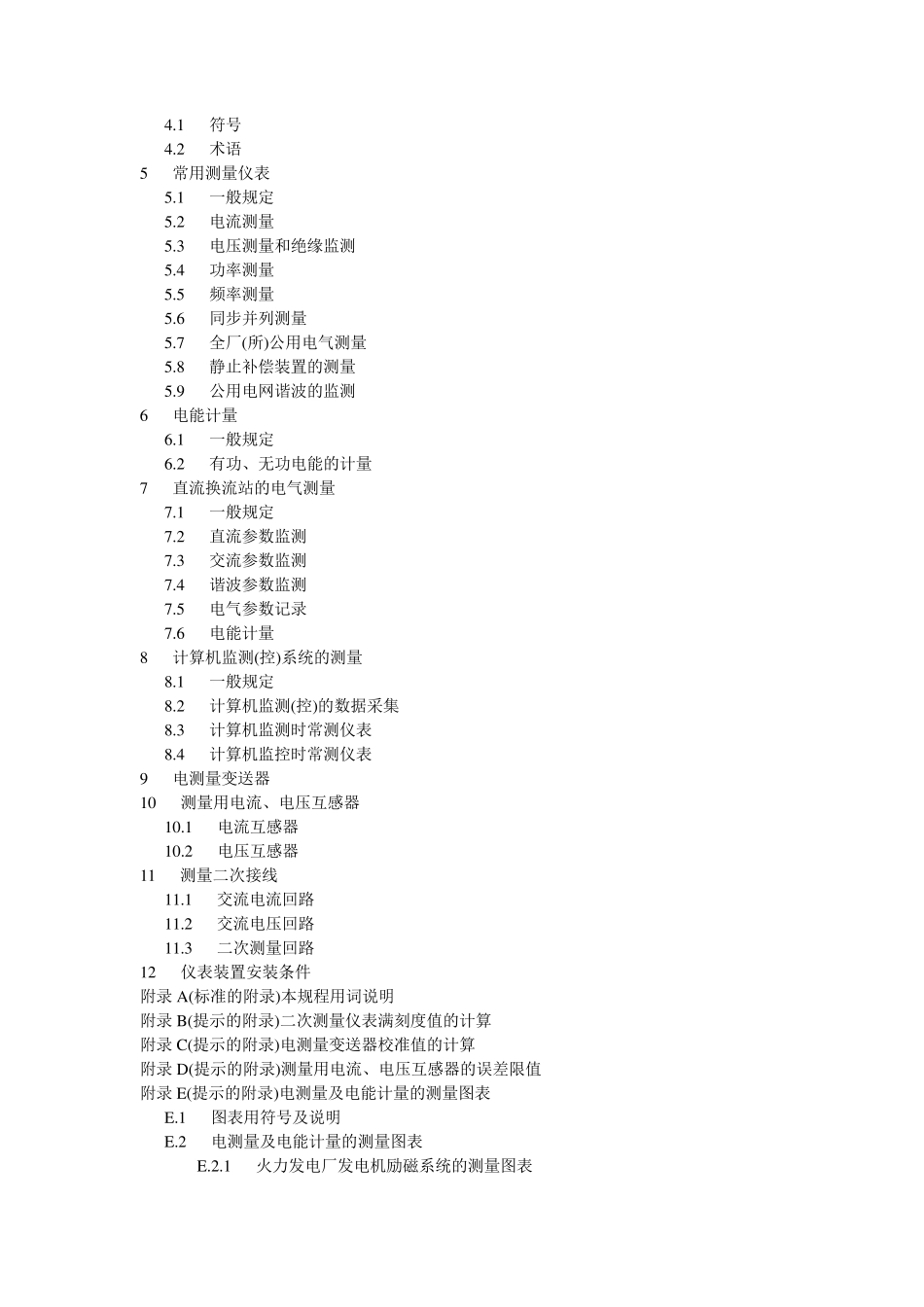 《电测量及电能计量设计技术规程》DL／T51372001_第3页