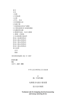 《电测量及电能计量设计技术规程》DL／T51372001