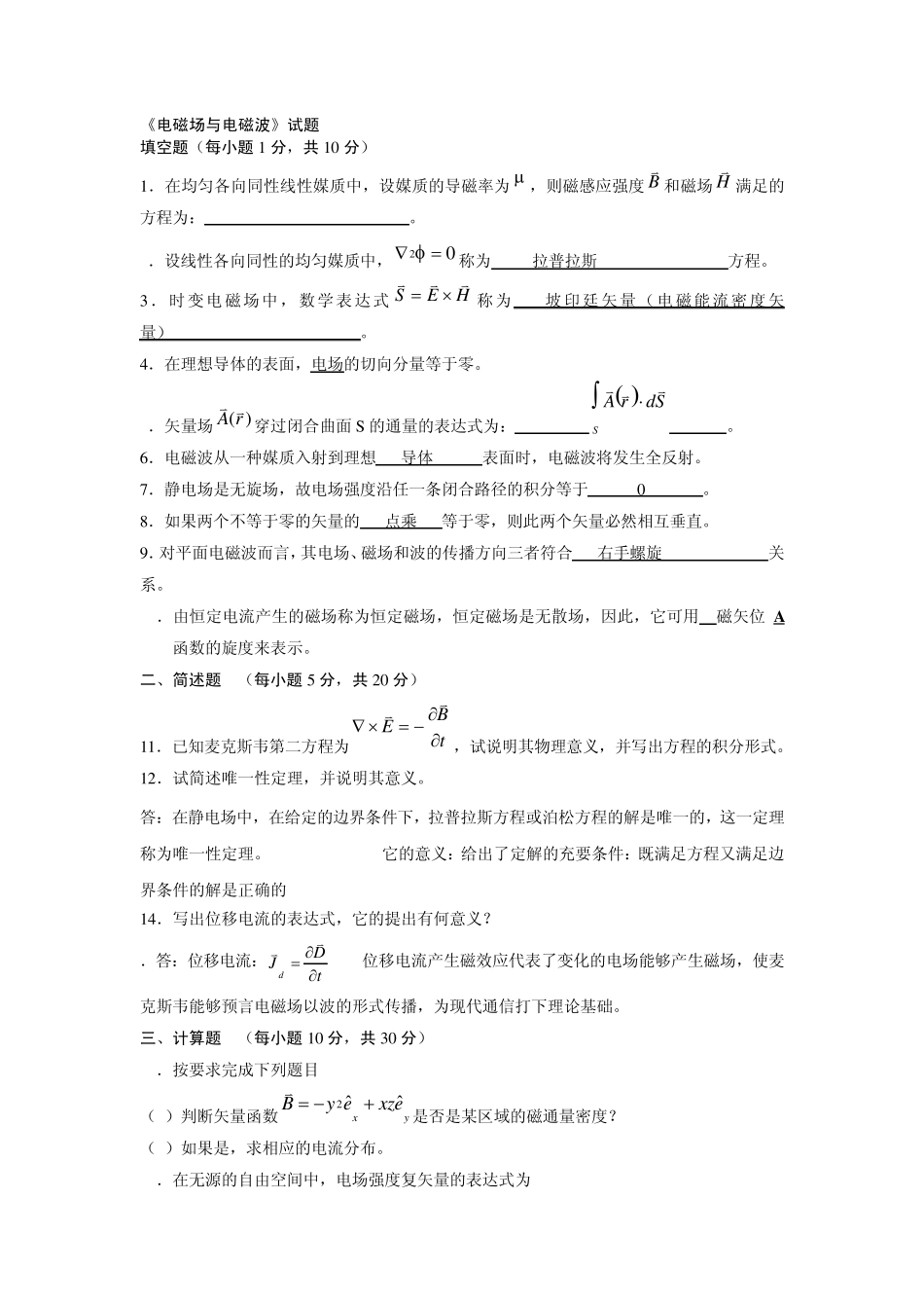 《电磁场与电磁波》2010试题+部分答案_第1页