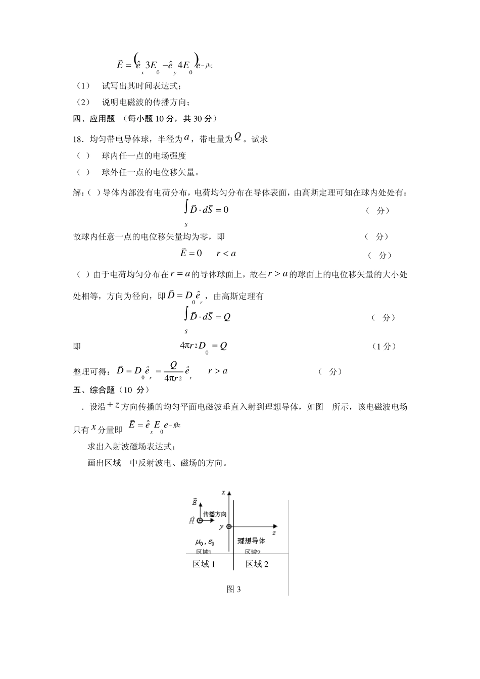 《电磁场与电磁波》2010试题+部分答案_第2页