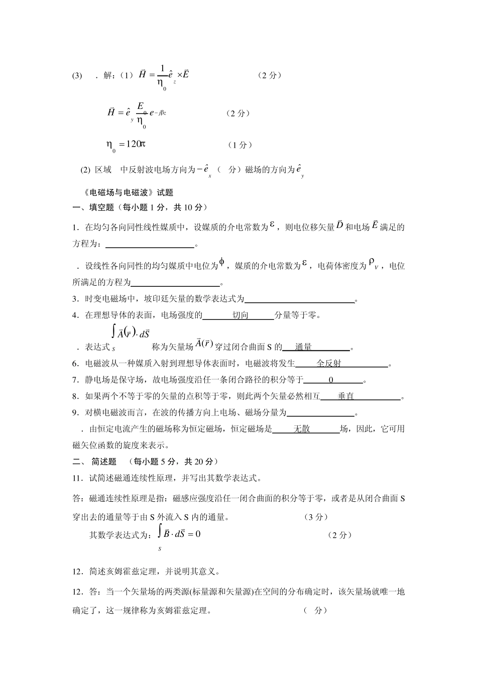 《电磁场与电磁波》2010试题+部分答案_第3页