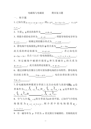 《电磁场与电磁波》必考复习题(2013年)
