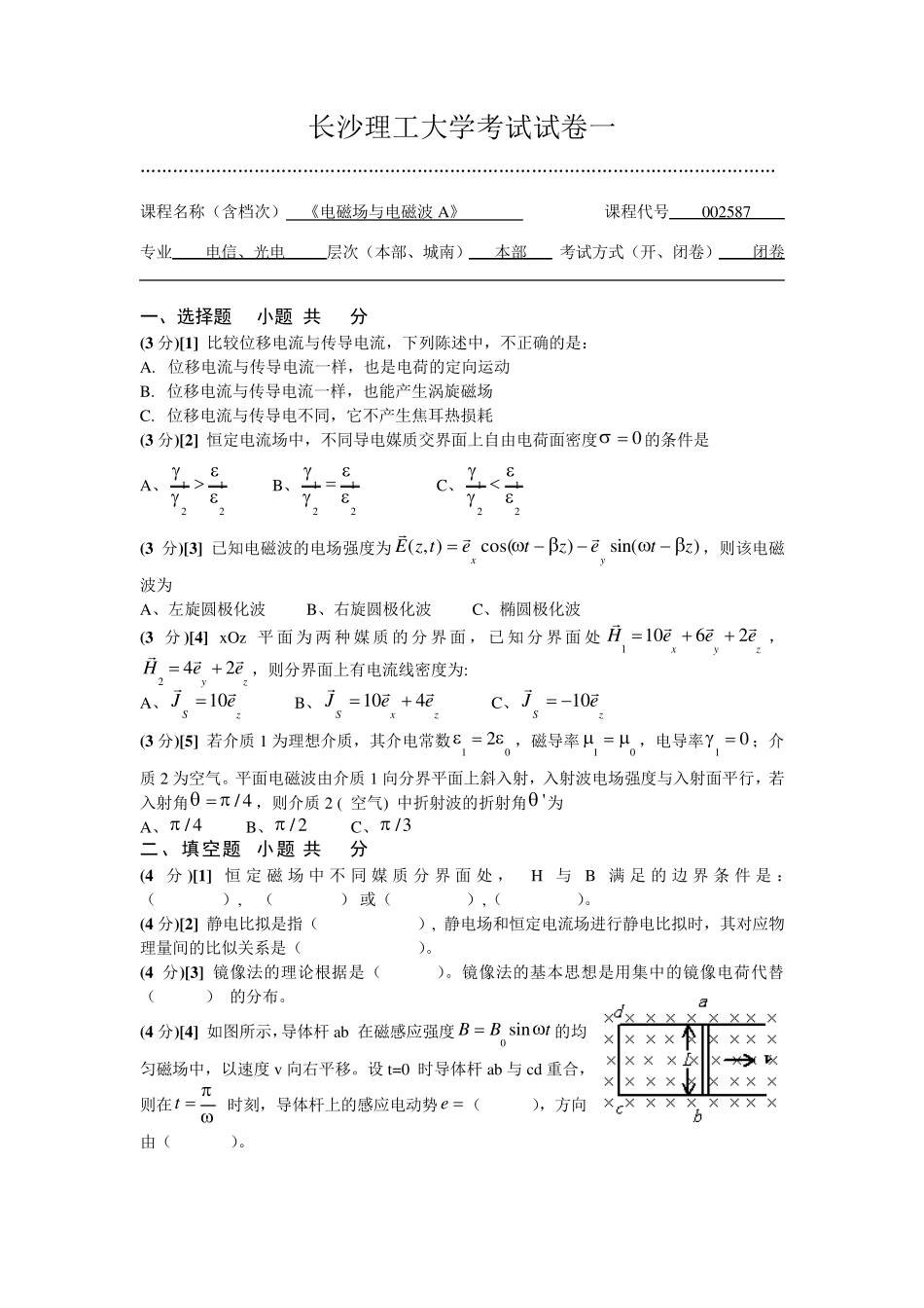 《电磁场与电磁波》试卷一(长理)_第1页
