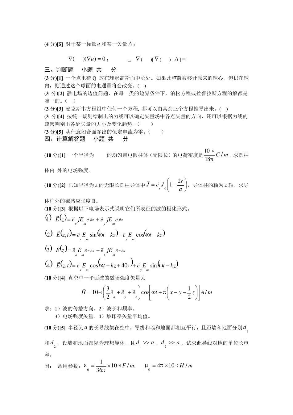 《电磁场与电磁波》试卷一(长理)_第2页