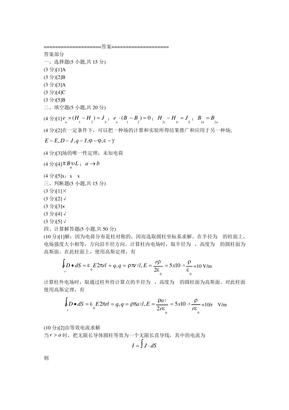 《电磁场与电磁波》试卷一(长理)_第3页