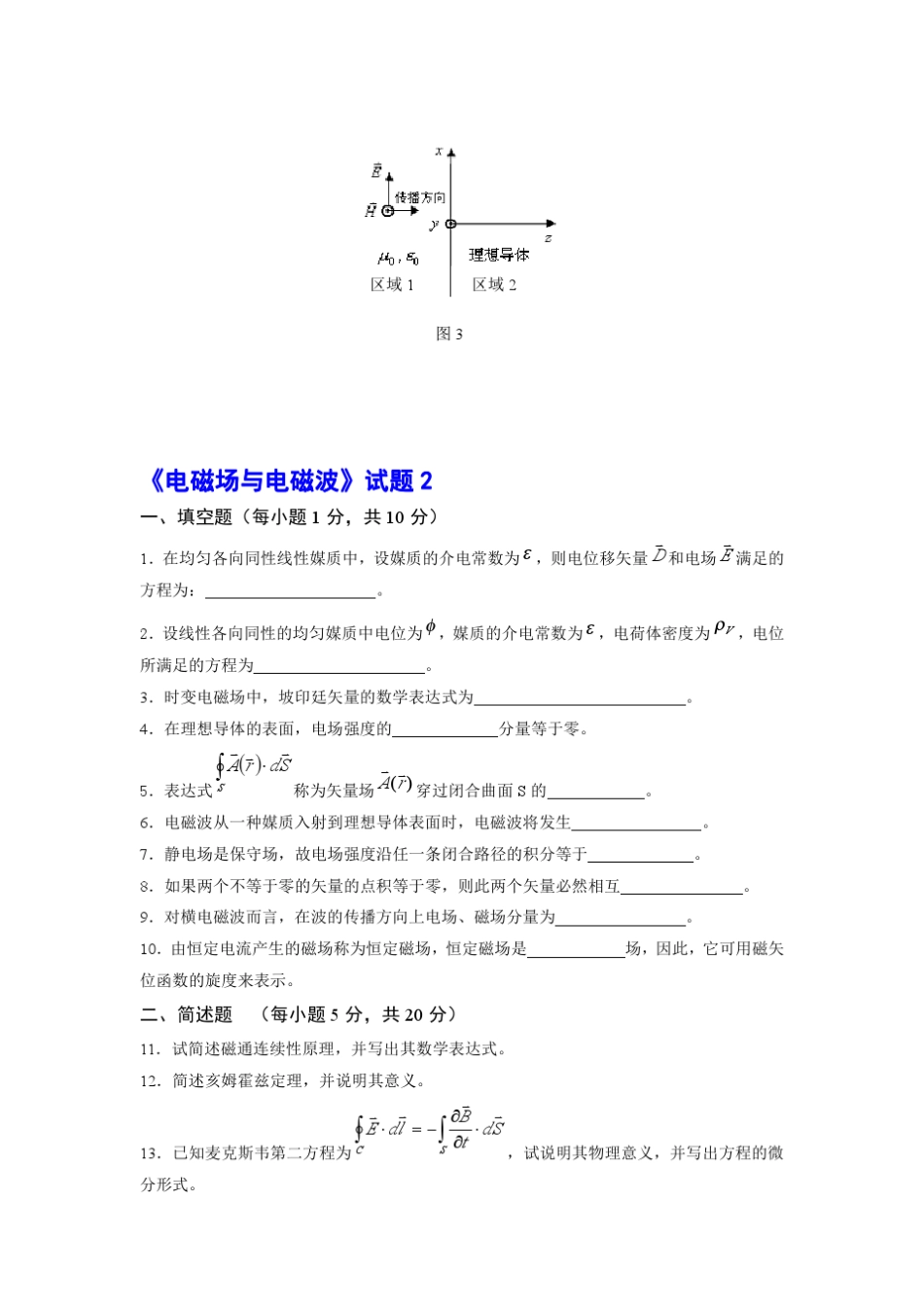 《电磁场与电磁波》试题含答案_第3页