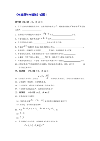 《电磁场与电磁波》试题含答案