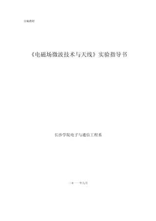 《电磁场微波技术与天线》实验指导书