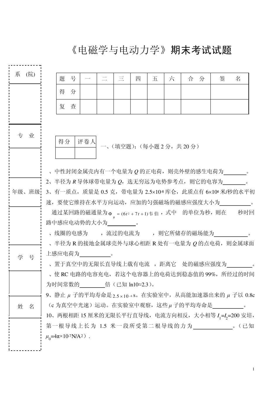 《电磁学与电动力学》期末考试试题及答案_第1页