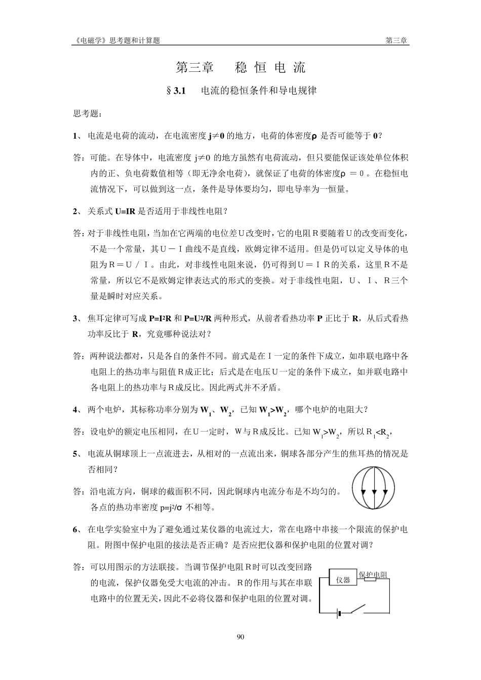 《电磁学》赵凯华陈熙谋No3chapter答案_第1页