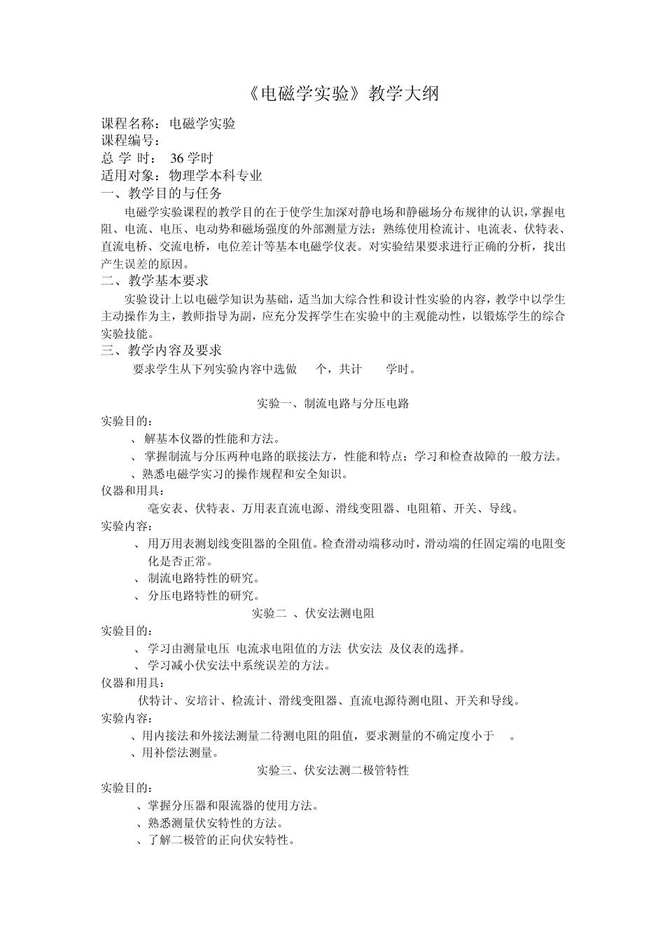 《电磁学实验》教学大纲_第1页