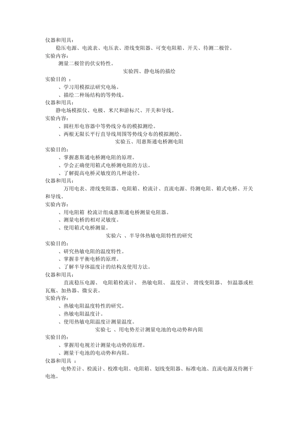 《电磁学实验》教学大纲_第2页