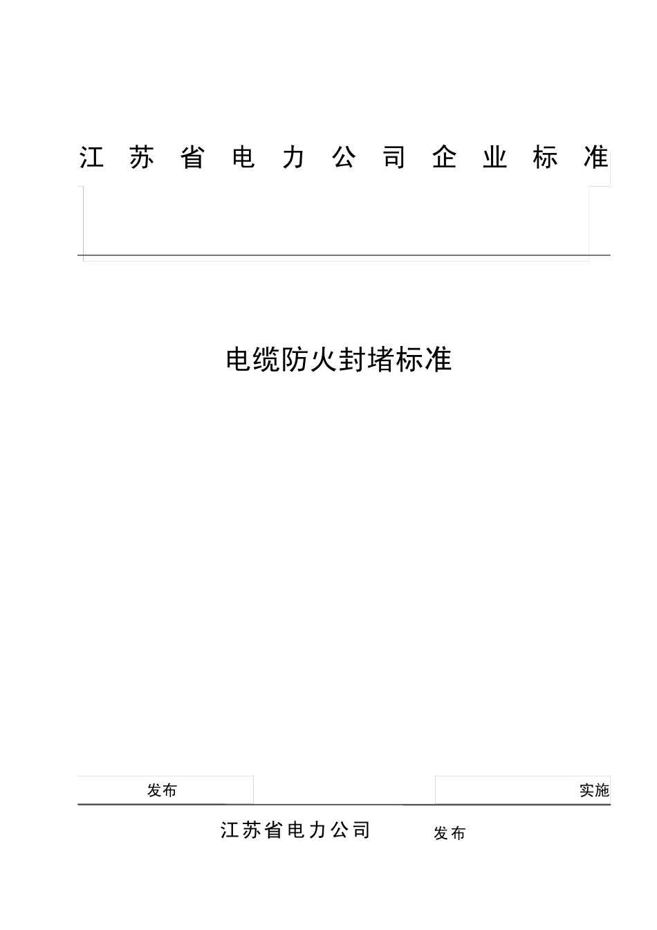 《电缆防火封堵标准》及条文说明_第1页