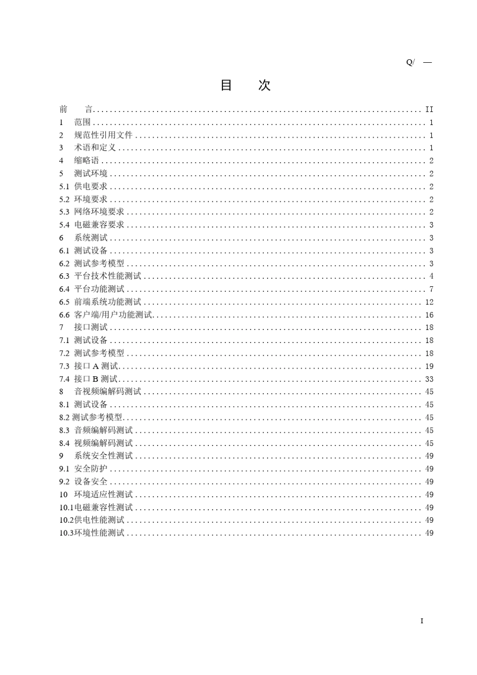 《电网视频监控系统及接口第2部分：测试方法》_第3页