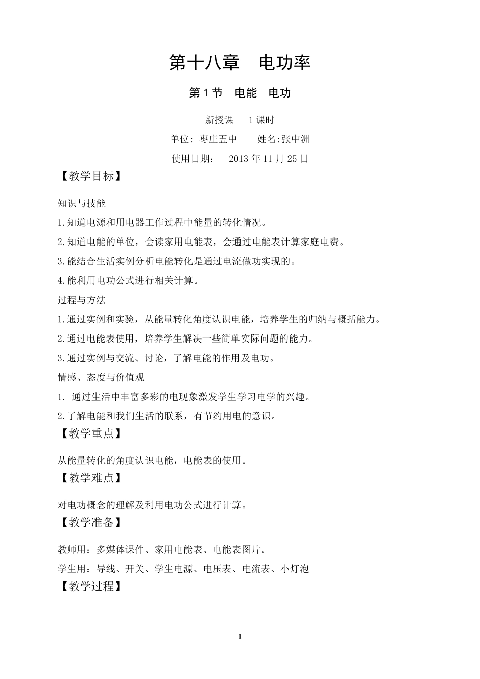 《电能电功》教案_第1页