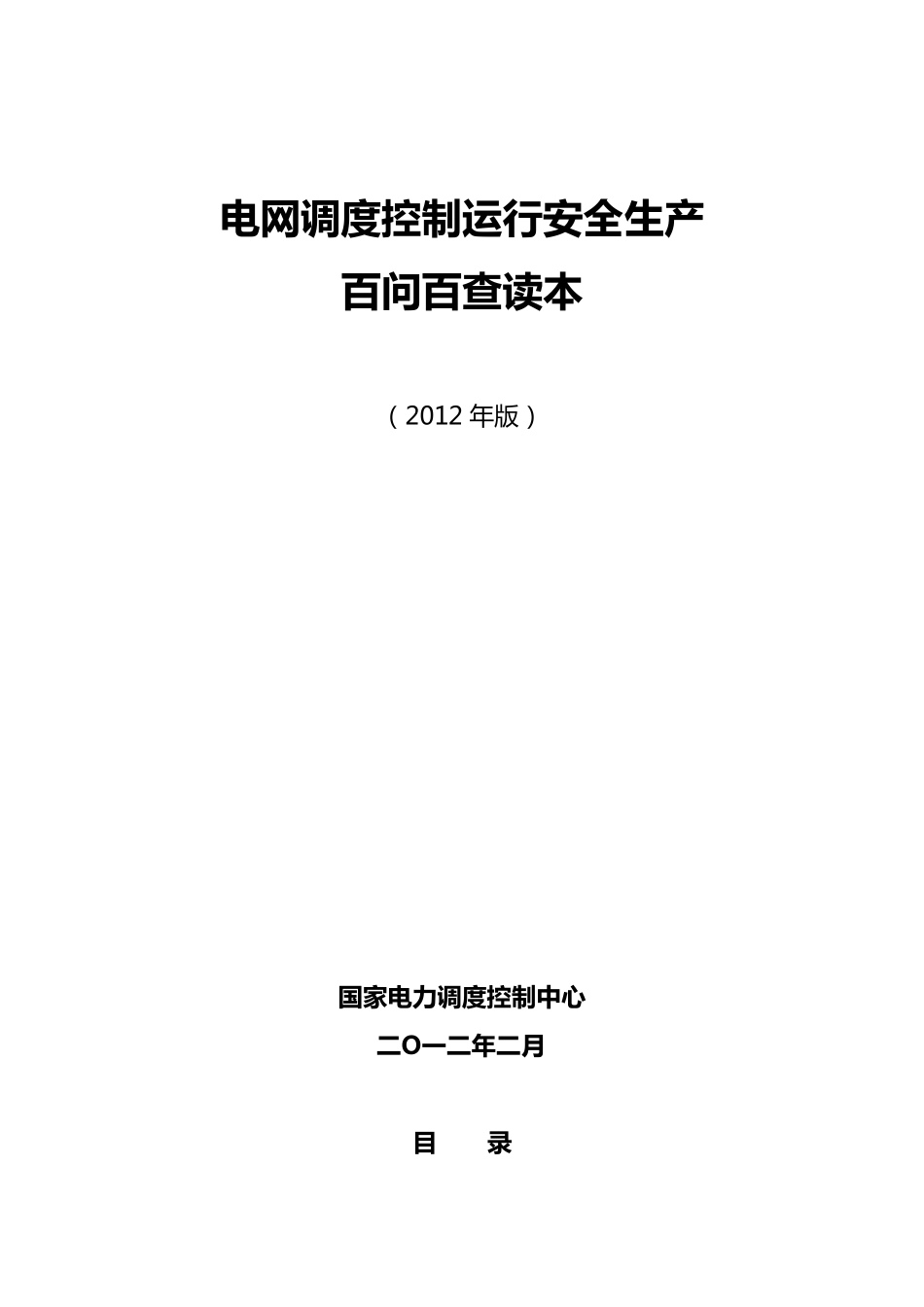 《电网调度控制运行安全生产百问百查读本(~_第1页