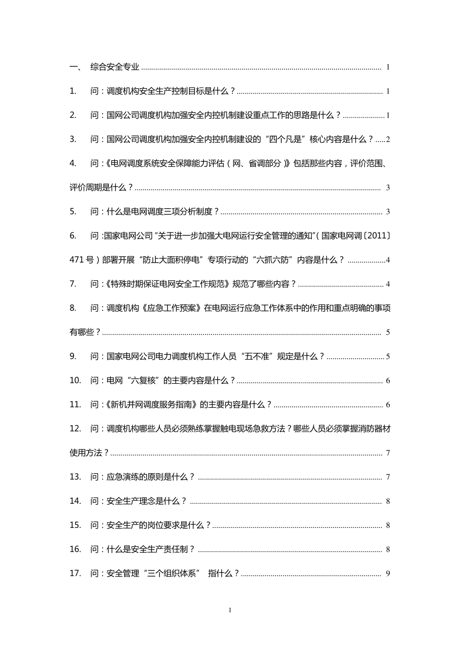 《电网调度控制运行安全生产百问百查读本(~_第2页