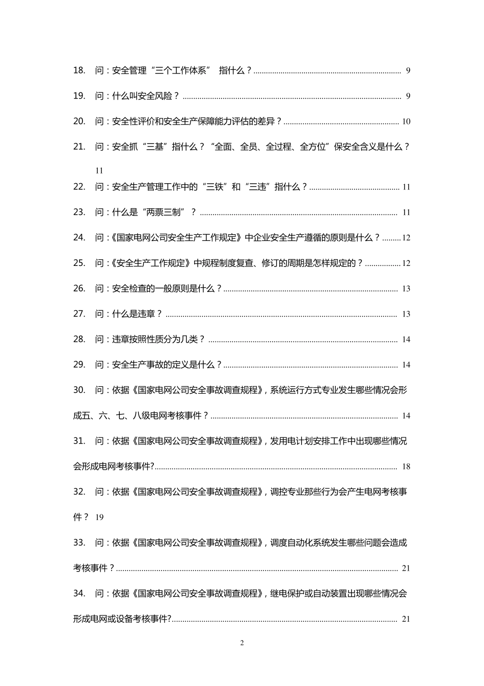 《电网调度控制运行安全生产百问百查读本(~_第3页