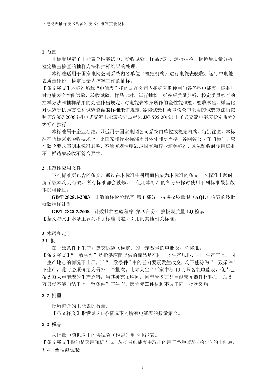 《电能表抽样技术规范》2013_第2页