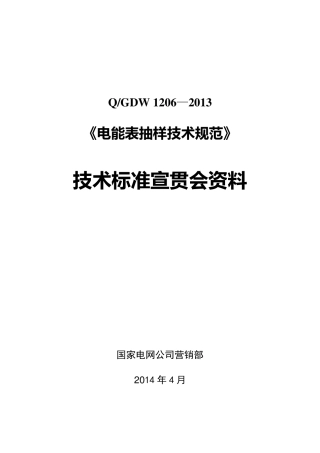 《电能表抽样技术规范》2013