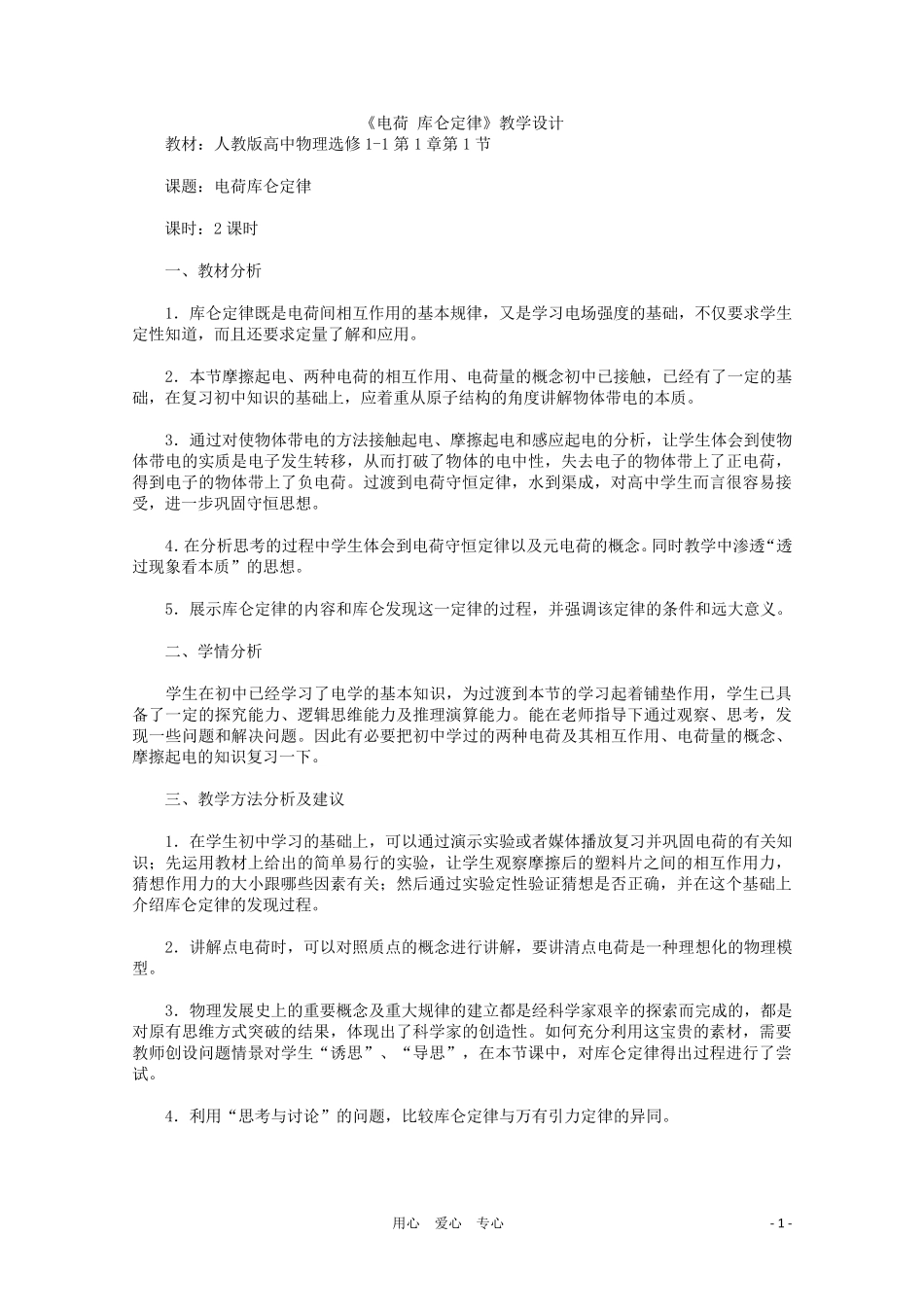 《电荷库仑定律》教学设计_第1页